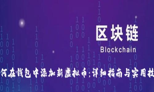 如何在钱包中添加新虚拟币：详细指南与实用技巧