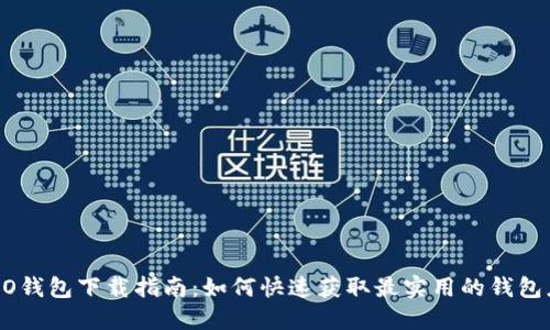 OPPO钱包下载指南：如何快速获取最实用的钱包应用