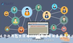 为什么你的钱包里没有U