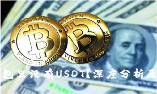 为什么你的钱包里没有USDT？深度分析原因与解决方案