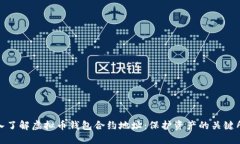 深入了解虚拟币钱包合约