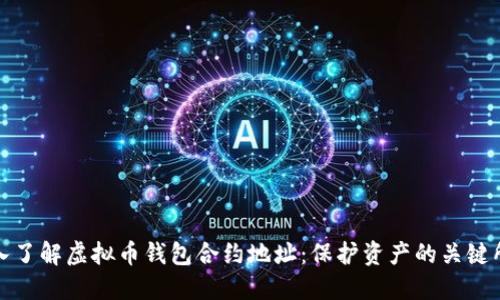 深入了解虚拟币钱包合约地址：保护资产的关键所在