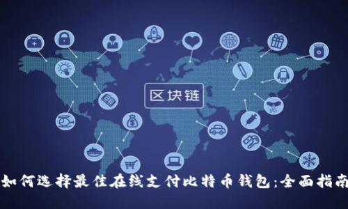 如何选择最佳在线支付比特币钱包：全面指南