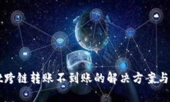 TPWallet跨链转账不到账的解