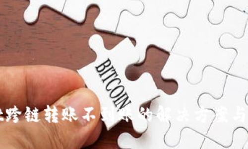 TPWallet跨链转账不到账的解决方案与找回方法