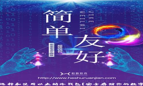 
如何选择和使用以太坊冷钱包？安全存储你的数字资产