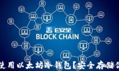 如何选择和使用以太坊冷