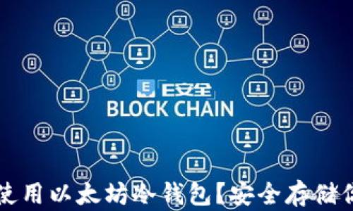
如何选择和使用以太坊冷钱包？安全存储你的数字资产