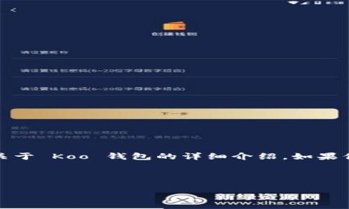 提示：我无法直接提供下载链接或应用程序，但我可以为你提供关于 Koo 钱包的详细介绍。如果你想知晓如何下载这个钱包应用，建议访问官方网站或应用商店。

以下是关于 Koo 钱包的详细介绍：

Koo 钱包app下载：开启数字货币管理新体验