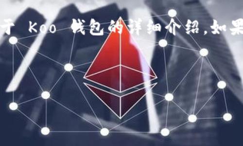 提示：我无法直接提供下载链接或应用程序，但我可以为你提供关于 Koo 钱包的详细介绍。如果你想知晓如何下载这个钱包应用，建议访问官方网站或应用商店。

以下是关于 Koo 钱包的详细介绍：

Koo 钱包app下载：开启数字货币管理新体验