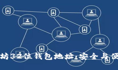 揭秘以太坊32位钱包地址：安全与便捷的平衡