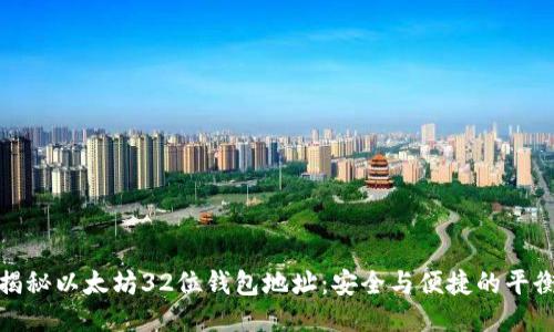 揭秘以太坊32位钱包地址：安全与便捷的平衡