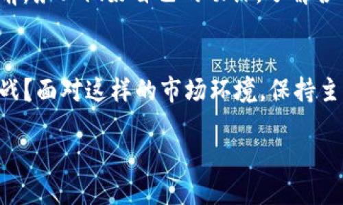    如何查看TPWallet资金池是否锁定？  /   
 guanjianci  TPWallet, 资金池, 锁定状态, 区块链  /guanjianci 

前言
在如今的数字货币市场中，安全和透明性是投资者最为关注的话题之一。TPWallet作为一款比较知名的数字货币钱包，它的资金池锁定情况备受用户的重视。那么，如何查看TPWallet的资金池是否锁定呢？在以下内容中，我将为你详细解析这一问题，并提供相关的信息和工具，帮助你更好地掌握这一点。

区分资金池及其锁定机制
首先，我们需要了解什么是资金池。资金池一般是指在一段时间内，用户为了获得更高的收益，将资金集中在一起使用的一种机制。而锁定资金池，则意味着在锁定期内，投资者无法提取或使用这部分资金。这种机制通常是为了防止市场的短期波动，保障投资稳定性。

但你有没有想过，锁定资金池的具体机制如何运作？是什么决定了它的锁定与解锁？这些问题值得一探究竟。一般来说，锁定的条件会在项目启动时即公示，投资者可以通过官方渠道了解相关的信息。

查看TPWallet资金池锁定状态的步骤
那么，具体该如何查看TPWallet的资金池锁定状态呢？以下是一些有效的步骤和工具，你可以依据这些来获取准确的信息：

h41. 登录TPWallet/h4
首先，你需要登录自己的TPWallet账户。如果你尚未注册，这时候你可能需要先下载钱包并按照指示进行注册和设置。

h42. 访问资金池模块/h4
在TPWallet的界面上，找到资金池模块。一般来说，它会有明显的标识，便于用户识别。一旦进入，你会看到关于资金池的详细信息。

h43. 查看锁定状态/h4
在资金池的界面上，通常会有一个“状态”栏，其中会明确显示资金池的锁定情况。你还可以通过该界面了解锁定期限、利率等相关信息。是不是感觉此时的信息透明度大大提高？

h44. 使用区块链浏览器/h4
如果你依然对资金池的真实锁定状态存在疑问，可以通过区块链浏览器查询。例如，你可以找出相应的合约地址，在区块链浏览器中输入该地址，即可查看与该合约相关的所有交易信息及状态。这种方式不仅能提供更多的透明度，还能增强你对项目的信任度，难道这不是一种智慧的选择吗？

经验共享与风险提醒
在区块链项目中，参与资金池需要谨慎考虑。甚至是一些看似靠谱的平台也可能在未来面临隐藏的风险。在XPWallet等数字钱包中锁定资金池的时候，我建议你务必关注协议的透明度、团队背景等信息，以避免潜在的损失。

你有没有想过，为何一些资金池能够吸引用户的注意？除了高收益，透明的信息、良好的社区口碑和团队素质都是不可或缺的因素。在参与任何资金池之前，务必做好自己的功课，了解各类项目的特点和现实风险。

总结与展望
综上所述，查看TPWallet的资金池是否锁定并不复杂。然而，背后的每一个细节都值得深入思考。数字货币市场瞬息万变，你是否准备好去应对未来的挑战？面对这样的市场环境，保持主动、多了解项目的透明信息，以及对资金池的锁定情况保持高度关注，都将是你成功的关键。这不仅关乎你个人的财务安全，更是对数字资产市场的尊重。

当然，了解资金池的锁定状态只是投资之旅的开始，细心研究、理性决策，才是让你在数字货币市场立于不败之地的秘密武器。