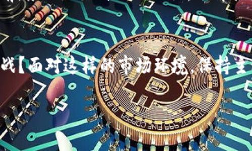    如何查看TPWallet资金池是否锁定？  /   
 guanjianci  TPWallet, 资金池, 锁定状态, 区块链  /guanjianci 

前言
在如今的数字货币市场中，安全和透明性是投资者最为关注的话题之一。TPWallet作为一款比较知名的数字货币钱包，它的资金池锁定情况备受用户的重视。那么，如何查看TPWallet的资金池是否锁定呢？在以下内容中，我将为你详细解析这一问题，并提供相关的信息和工具，帮助你更好地掌握这一点。

区分资金池及其锁定机制
首先，我们需要了解什么是资金池。资金池一般是指在一段时间内，用户为了获得更高的收益，将资金集中在一起使用的一种机制。而锁定资金池，则意味着在锁定期内，投资者无法提取或使用这部分资金。这种机制通常是为了防止市场的短期波动，保障投资稳定性。

但你有没有想过，锁定资金池的具体机制如何运作？是什么决定了它的锁定与解锁？这些问题值得一探究竟。一般来说，锁定的条件会在项目启动时即公示，投资者可以通过官方渠道了解相关的信息。

查看TPWallet资金池锁定状态的步骤
那么，具体该如何查看TPWallet的资金池锁定状态呢？以下是一些有效的步骤和工具，你可以依据这些来获取准确的信息：

h41. 登录TPWallet/h4
首先，你需要登录自己的TPWallet账户。如果你尚未注册，这时候你可能需要先下载钱包并按照指示进行注册和设置。

h42. 访问资金池模块/h4
在TPWallet的界面上，找到资金池模块。一般来说，它会有明显的标识，便于用户识别。一旦进入，你会看到关于资金池的详细信息。

h43. 查看锁定状态/h4
在资金池的界面上，通常会有一个“状态”栏，其中会明确显示资金池的锁定情况。你还可以通过该界面了解锁定期限、利率等相关信息。是不是感觉此时的信息透明度大大提高？

h44. 使用区块链浏览器/h4
如果你依然对资金池的真实锁定状态存在疑问，可以通过区块链浏览器查询。例如，你可以找出相应的合约地址，在区块链浏览器中输入该地址，即可查看与该合约相关的所有交易信息及状态。这种方式不仅能提供更多的透明度，还能增强你对项目的信任度，难道这不是一种智慧的选择吗？

经验共享与风险提醒
在区块链项目中，参与资金池需要谨慎考虑。甚至是一些看似靠谱的平台也可能在未来面临隐藏的风险。在XPWallet等数字钱包中锁定资金池的时候，我建议你务必关注协议的透明度、团队背景等信息，以避免潜在的损失。

你有没有想过，为何一些资金池能够吸引用户的注意？除了高收益，透明的信息、良好的社区口碑和团队素质都是不可或缺的因素。在参与任何资金池之前，务必做好自己的功课，了解各类项目的特点和现实风险。

总结与展望
综上所述，查看TPWallet的资金池是否锁定并不复杂。然而，背后的每一个细节都值得深入思考。数字货币市场瞬息万变，你是否准备好去应对未来的挑战？面对这样的市场环境，保持主动、多了解项目的透明信息，以及对资金池的锁定情况保持高度关注，都将是你成功的关键。这不仅关乎你个人的财务安全，更是对数字资产市场的尊重。

当然，了解资金池的锁定状态只是投资之旅的开始，细心研究、理性决策，才是让你在数字货币市场立于不败之地的秘密武器。