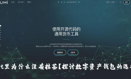 TPWallet里为什么没有抹茶？探讨数字资产钱包的选择与使用