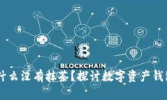 TPWallet里为什么没有抹茶？