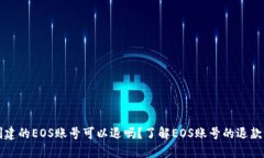 TPWallet创建的EOS账号可以退
