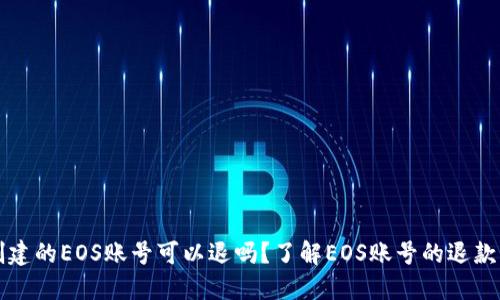 TPWallet创建的EOS账号可以退吗？了解EOS账号的退款与转让机制