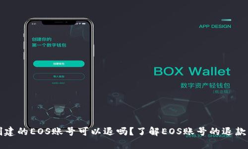 TPWallet创建的EOS账号可以退吗？了解EOS账号的退款与转让机制