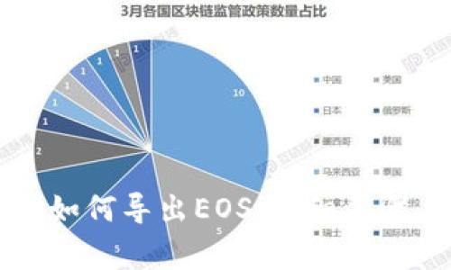 以太坊钱包如何导出EOS：详细步骤与注意事项