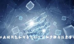 以太坊钱包如何导出EOS：