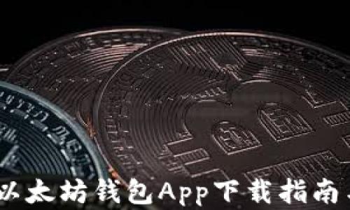 
全面解析：以太坊钱包App下载指南与选择技巧