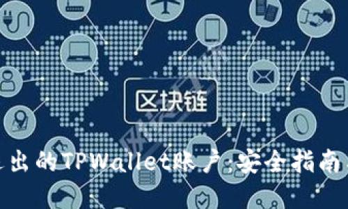 如何找回退出的TPWallet账户：安全指南与实用步骤