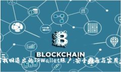 如何找回退出的TPWallet账户