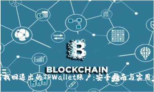 如何找回退出的TPWallet账户：安全指南与实用步骤