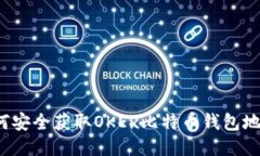 如何安全获取OKEx比特币钱