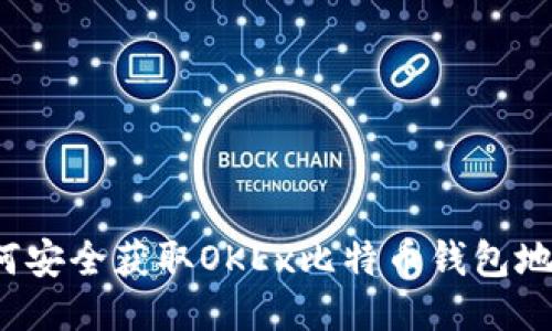 如何安全获取OKEx比特币钱包地址？
