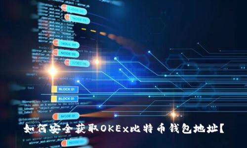 如何安全获取OKEx比特币钱包地址？