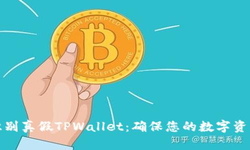 如何识别真假TPWallet：确保您的数字资产安全
