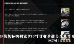 TP钱包如何转出USDT？详解