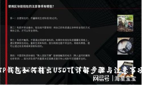 TP钱包如何转出USDT？详解步骤与注意事项
