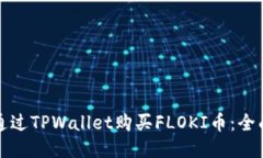 如何通过TPWallet购买FLOKI币
