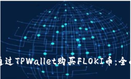 如何通过TPWallet购买FLOKI币：全面指南