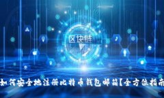 如何安全地注册比特币钱