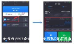 如何将USDT安全地转入冷钱