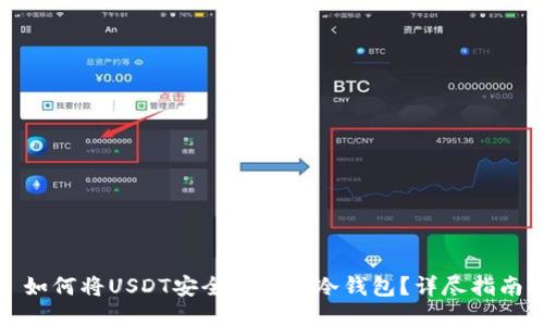 如何将USDT安全地转入冷钱包？详尽指南