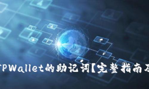 如何查看TPWallet的助记词？完整指南及注意事项
