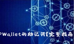 如何查看TPWallet的助记词？