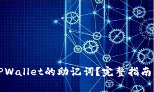 如何查看TPWallet的助记词？完整指南及注意事项