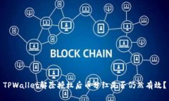 TPWallet解除授权后币分红是