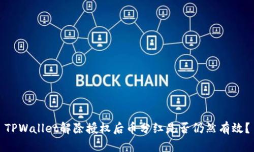 TPWallet解除授权后币分红是否仍然有效？