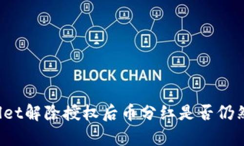 TPWallet解除授权后币分红是否仍然有效？