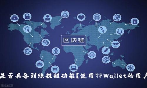 TPWallet是否具备到账提醒功能？使用TPWallet的用户注意事项