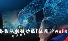 TPWallet是否具备到账提醒功