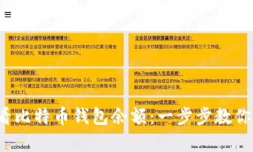  如何查看比特币钱包余额：一步步教你简单操作