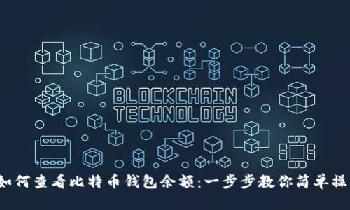  如何查看比特币钱包余额：一步步教你简单操作